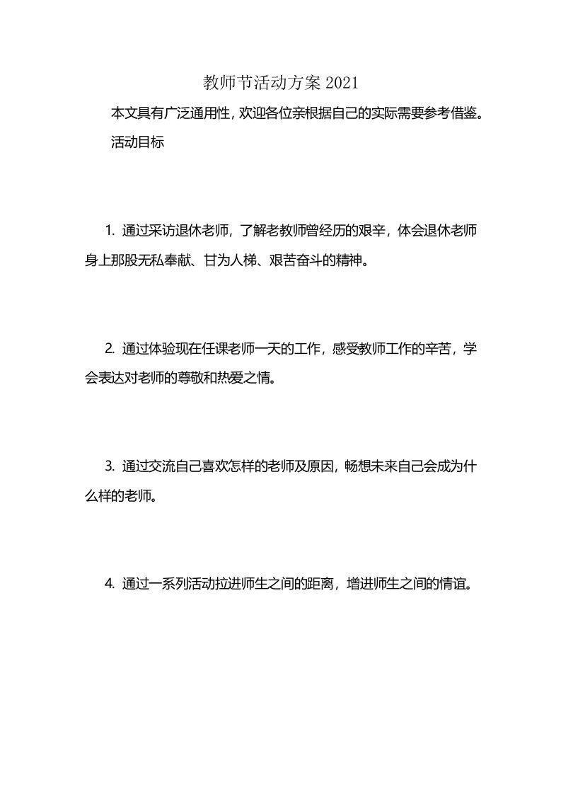 教师节活动方案2021