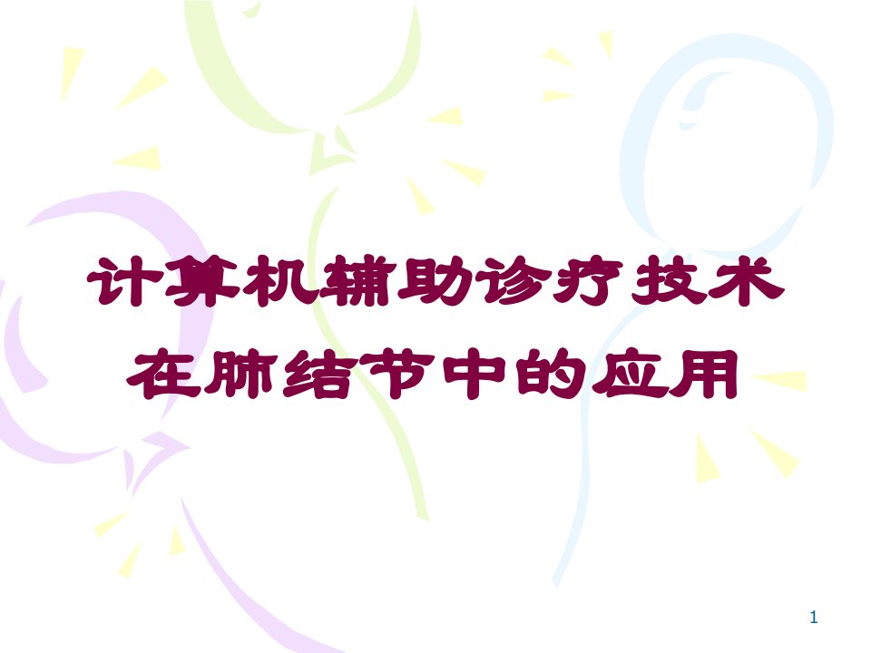 计算机辅助诊疗技术在肺结节中的应用培训ppt课件