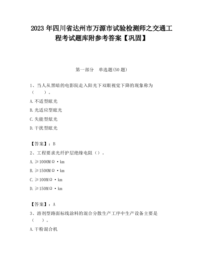 2023年四川省达州市万源市试验检测师之交通工程考试题库附参考答案【巩固】