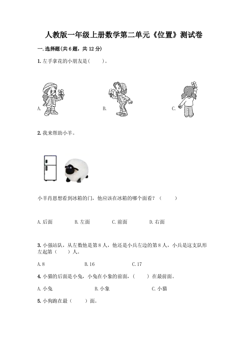 人教版一年级上册数学第二单元《位置》测试卷含答案解析