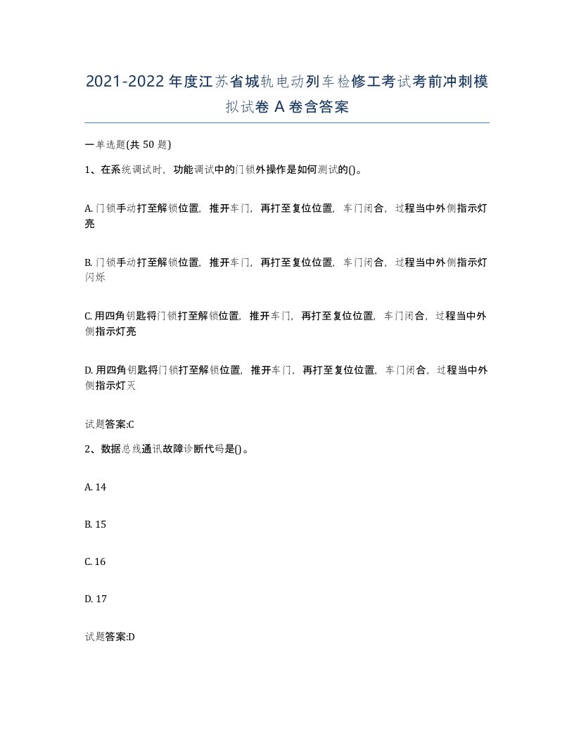 20212022年度江苏省城轨电动列车检修工考试考前冲刺模拟试卷A卷含答案