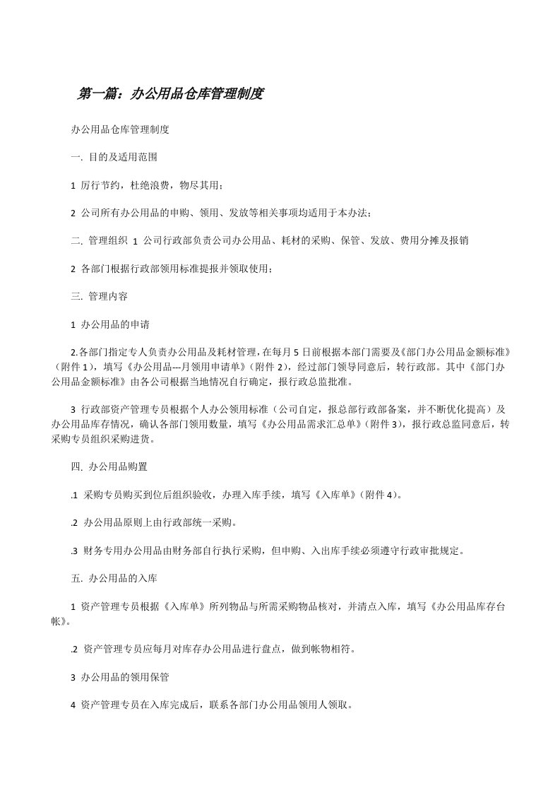 办公用品仓库管理制度（含5篇）[修改版]