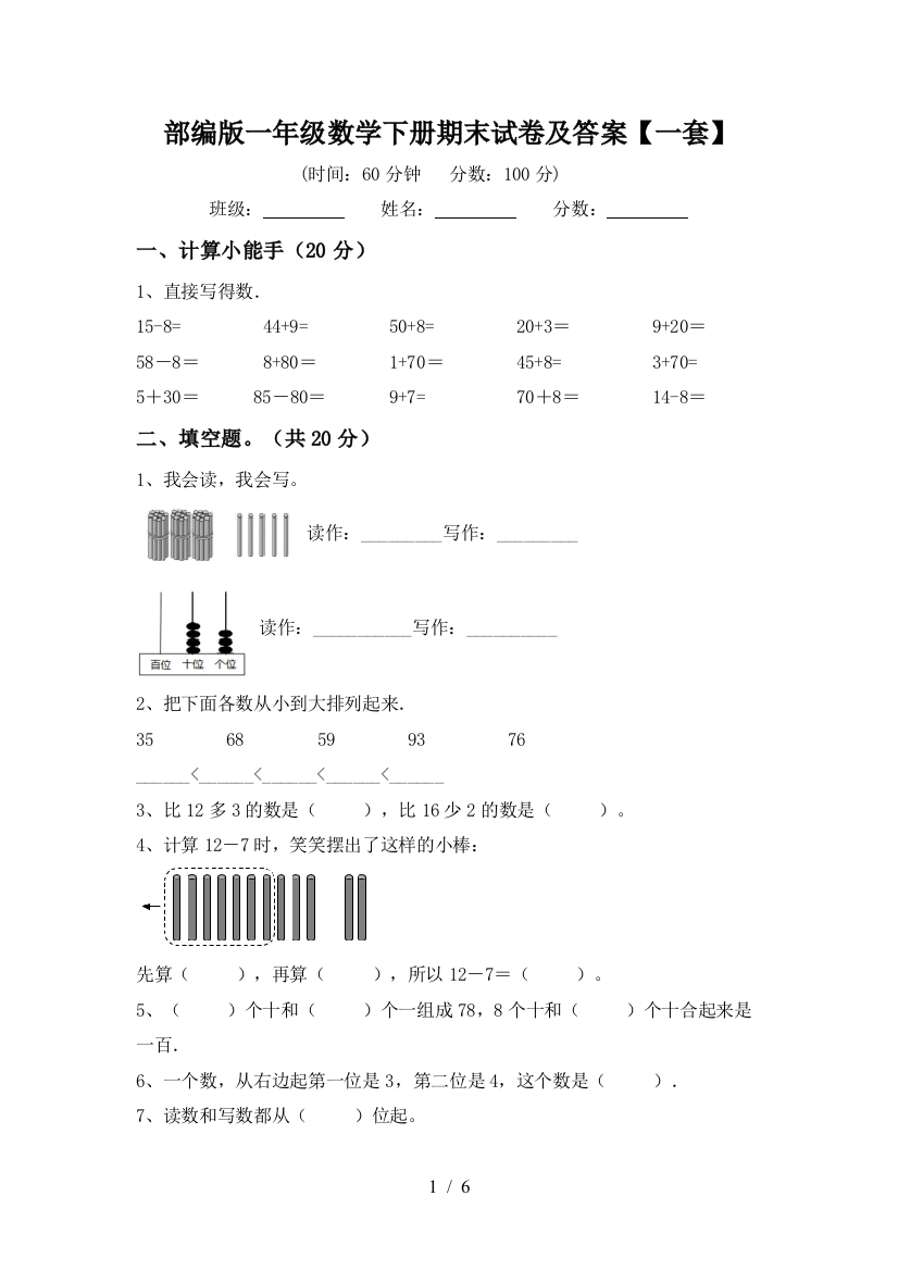 部编版一年级数学下册期末试卷及答案【一套】