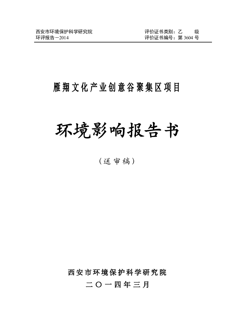 雁翔文化产业创意谷聚集区项目申请立项环境影响评估报告书