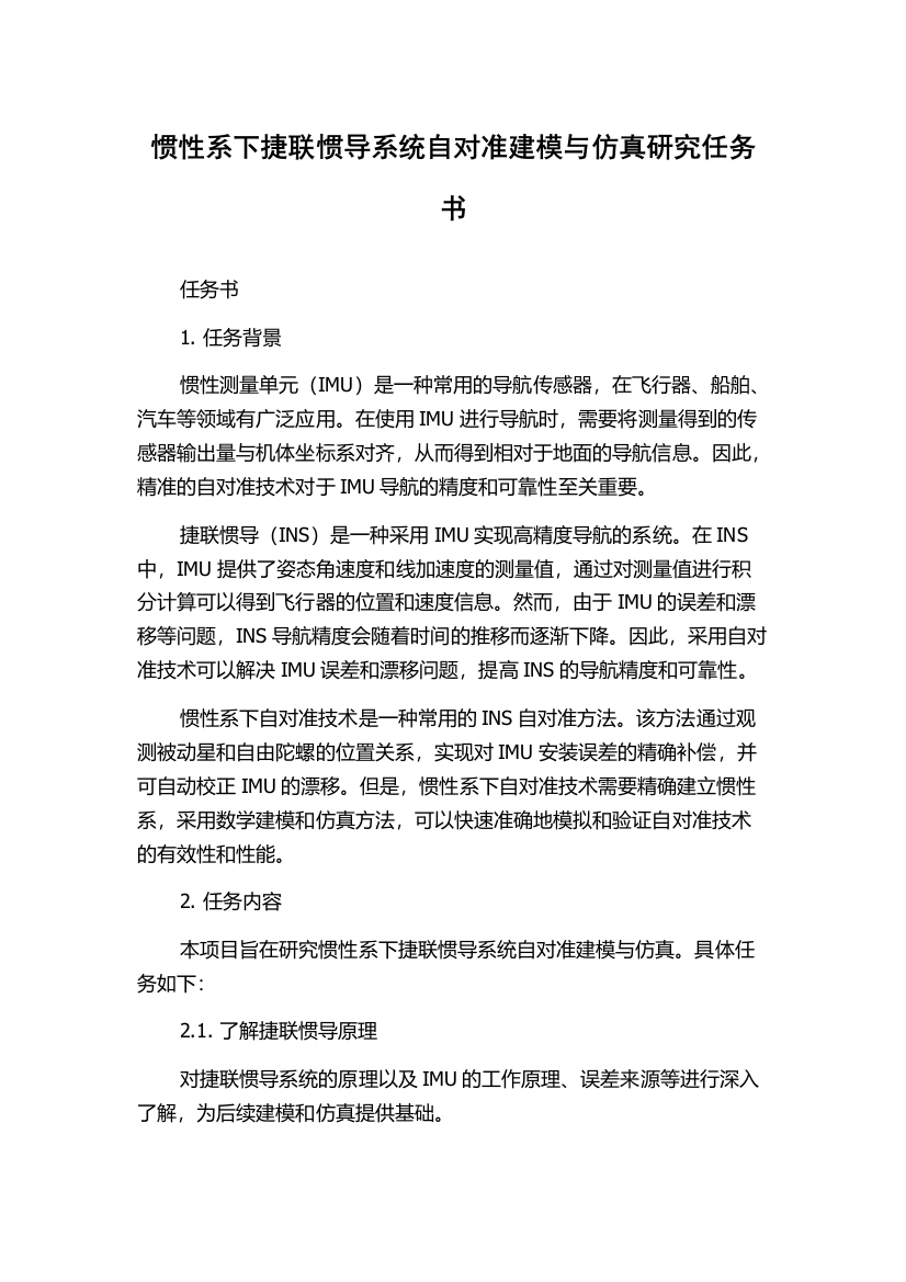 惯性系下捷联惯导系统自对准建模与仿真研究任务书