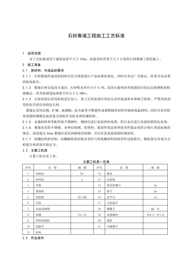 石材幕墙工程施工工艺标准