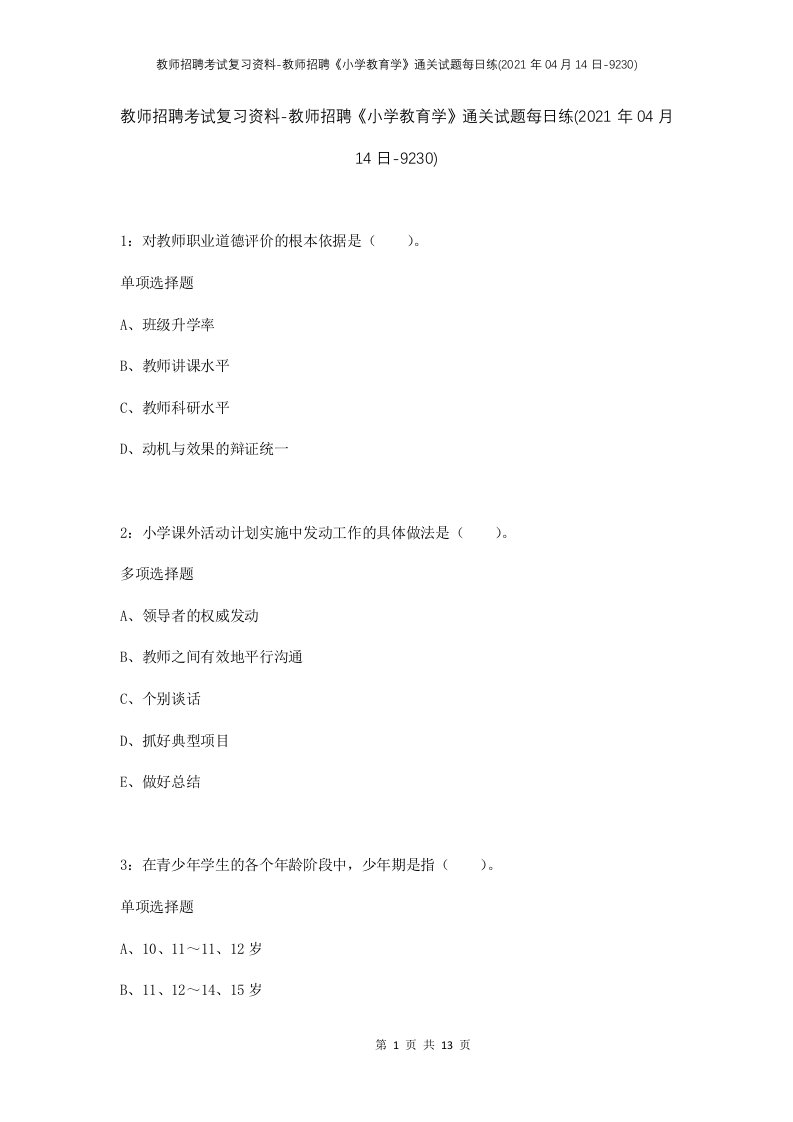 教师招聘考试复习资料-教师招聘小学教育学通关试题每日练2021年04月14日-9230