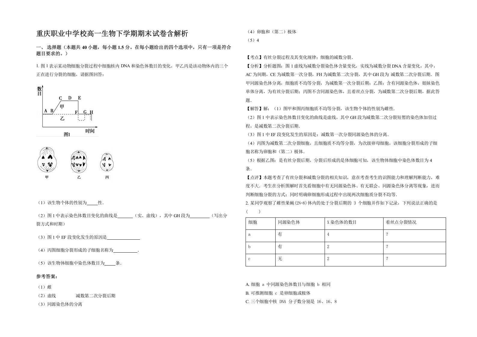 重庆职业中学校高一生物下学期期末试卷含解析