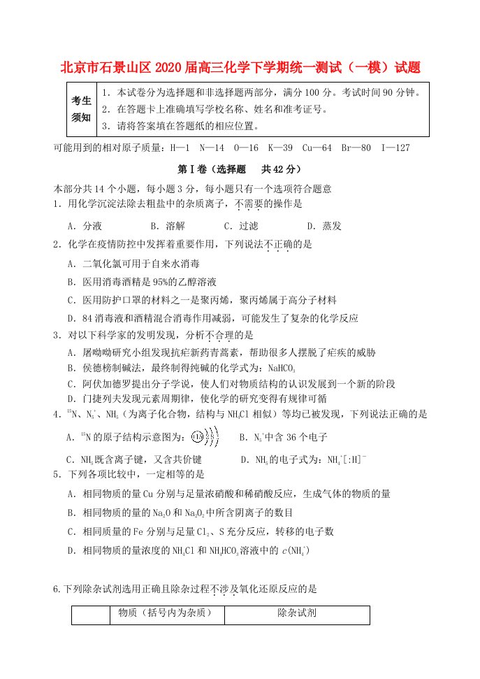 北京市石景山区2020届高三化学下学期统一测试一模试题