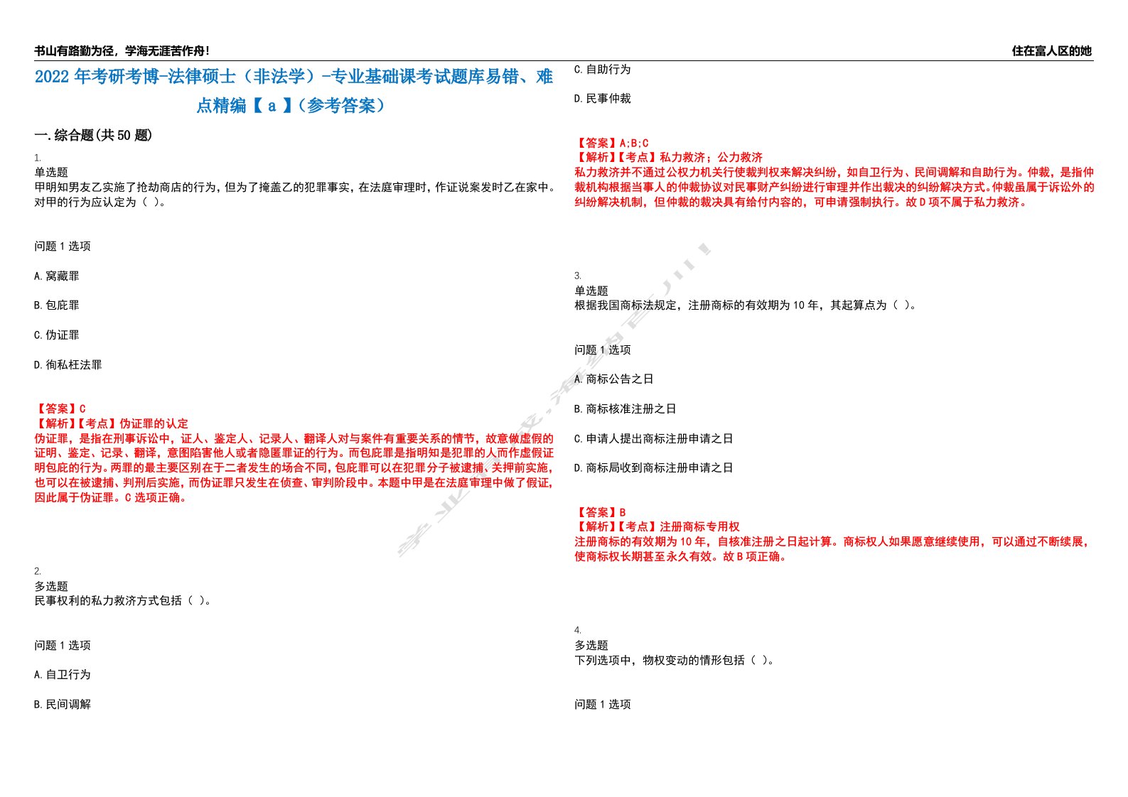 2022年考研考博-法律硕士（非法学）-专业基础课考试题库易错、难点精编【ａ】（参考答案）试卷号：11