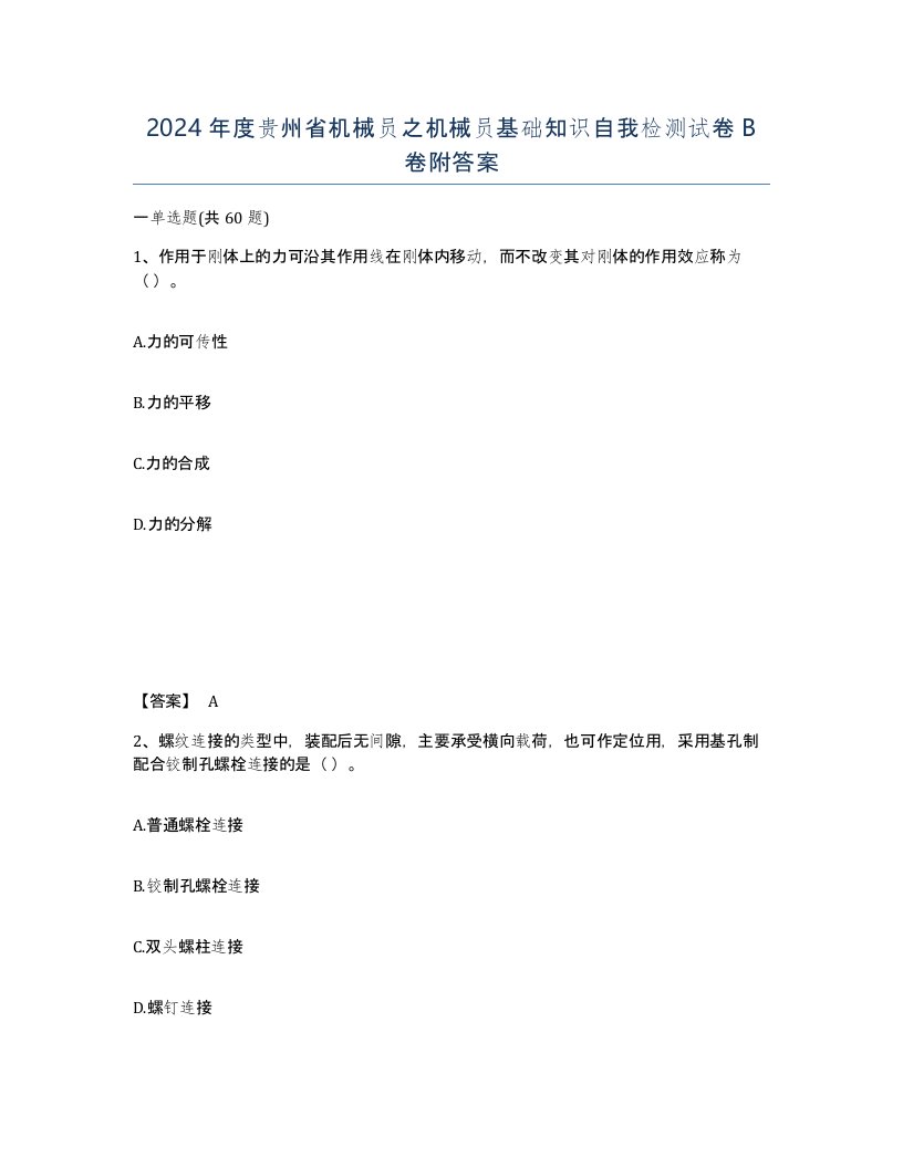 2024年度贵州省机械员之机械员基础知识自我检测试卷B卷附答案