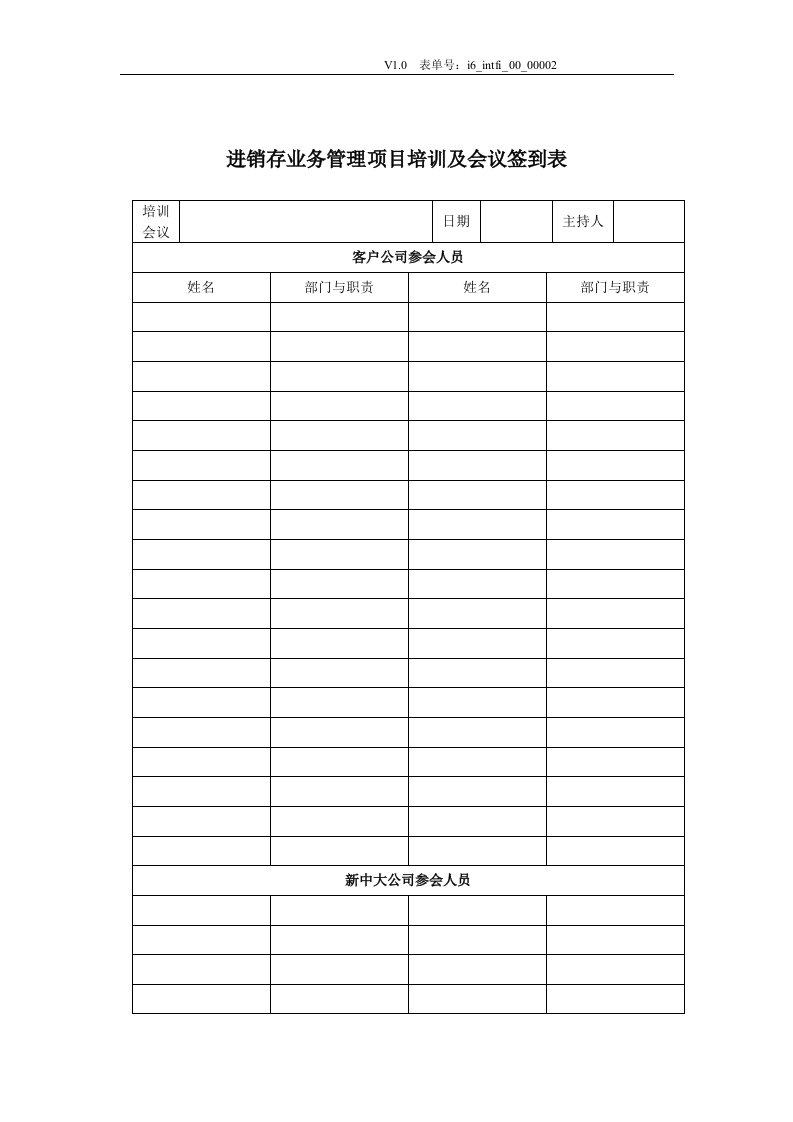 【管理精品】进销存管理项目培训与会议签到表