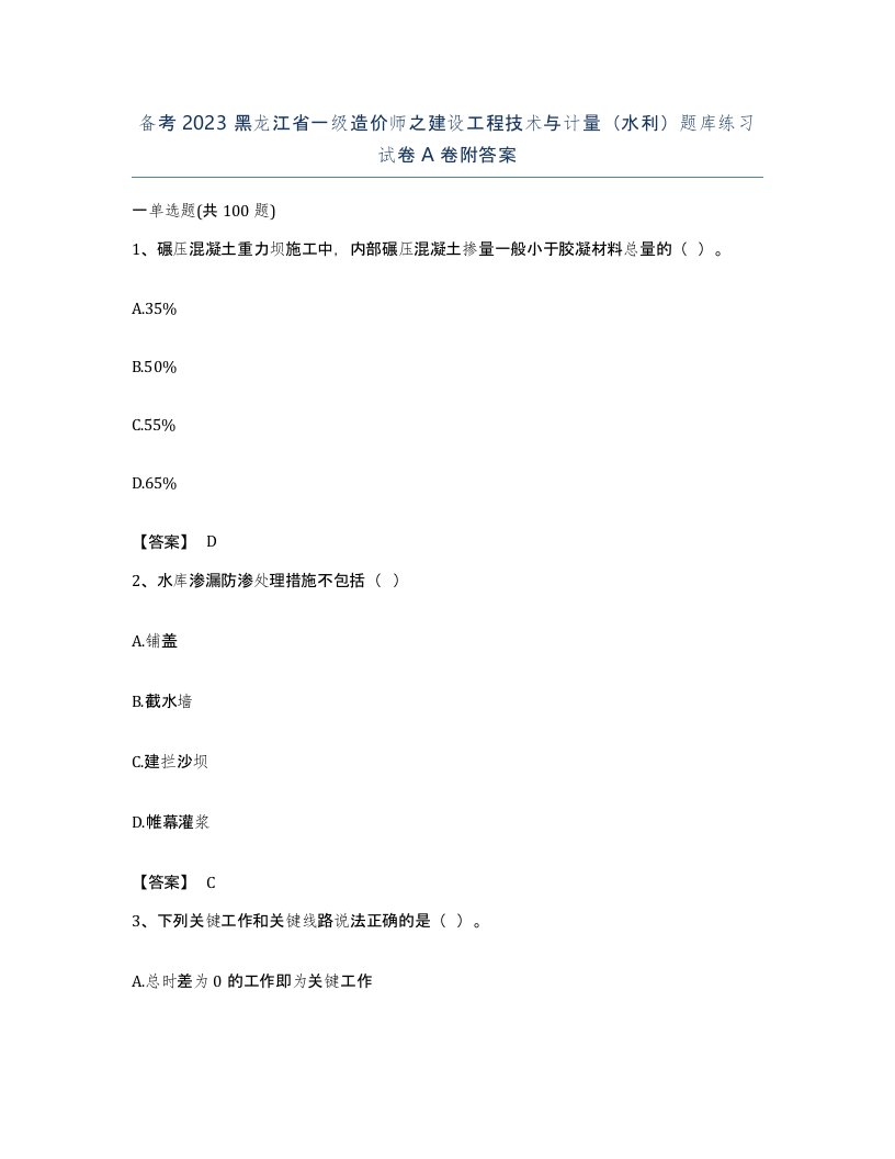 备考2023黑龙江省一级造价师之建设工程技术与计量水利题库练习试卷A卷附答案