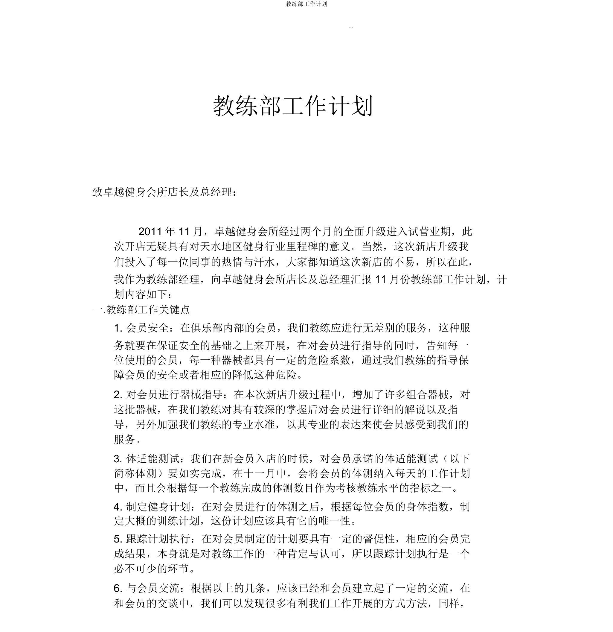 教练部工作计划