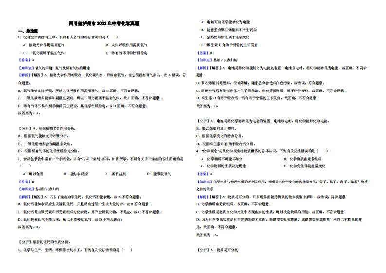 四川省泸州市2022年中考化学真题附真题解析