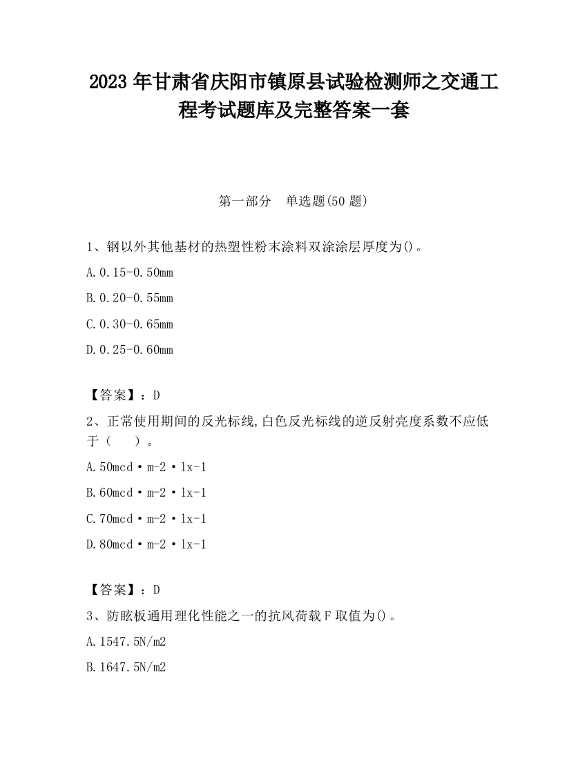 2023年甘肃省庆阳市镇原县试验检测师之交通工程考试题库及完整答案一套