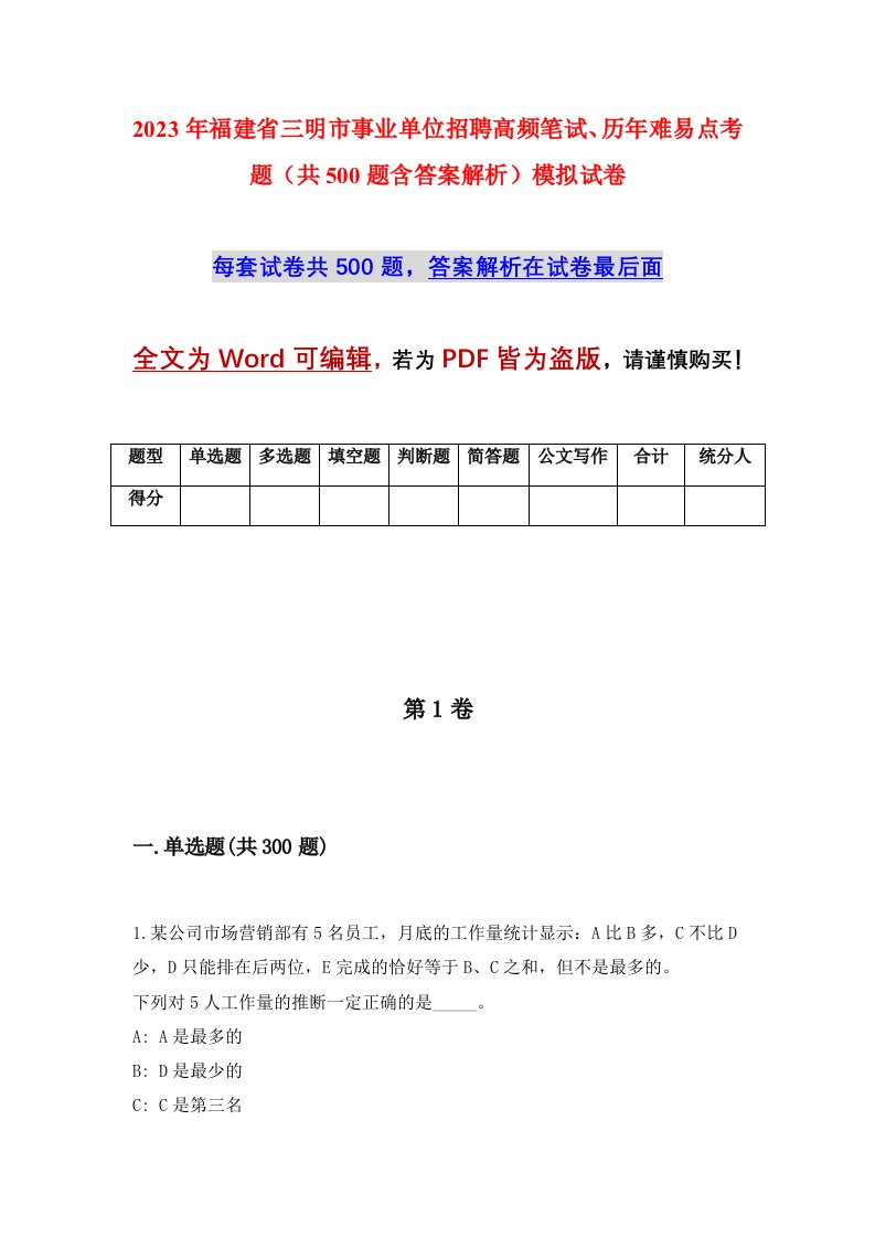 2023年福建省三明市事业单位招聘高频笔试历年难易点考题共500题含答案解析模拟试卷