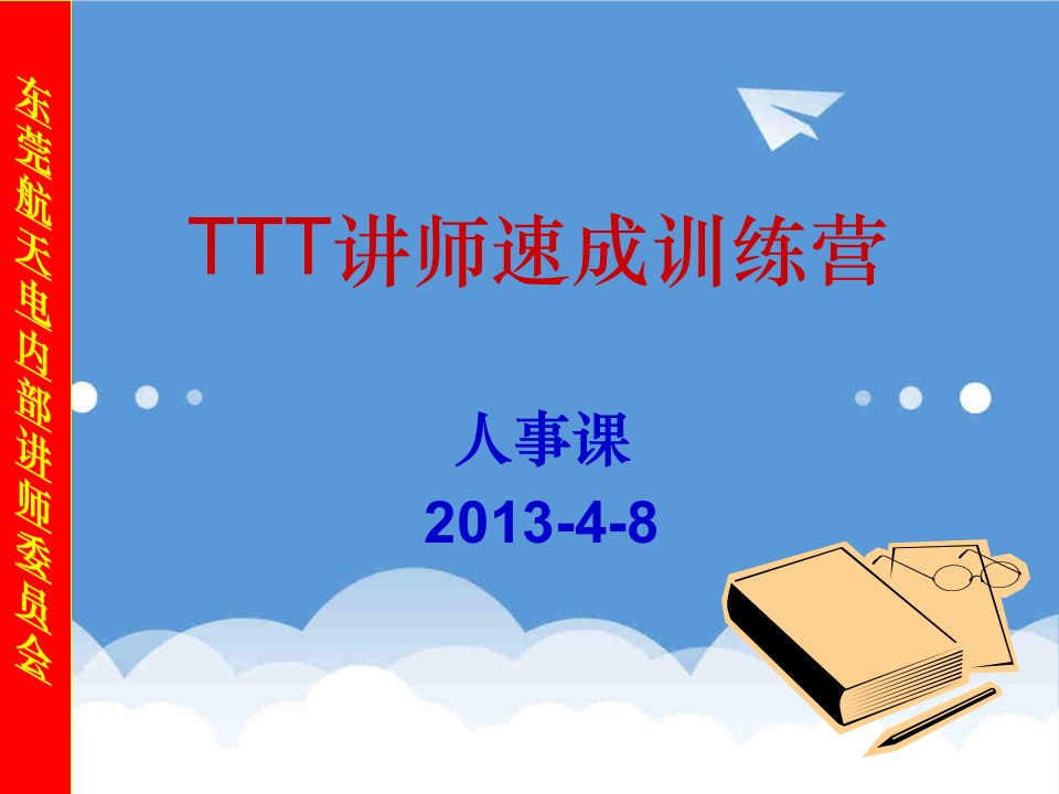 企业培训-TTT讲师速成魔鬼训练营学员讲义航天LOGO