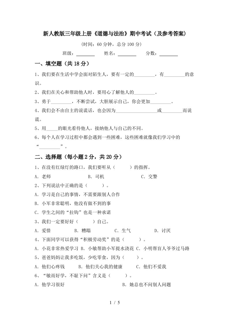 新人教版三年级上册道德与法治期中考试及参考答案