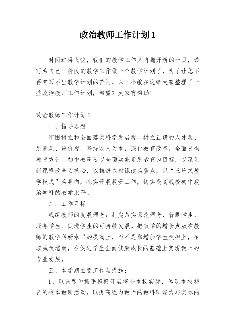 政治教师工作计划1