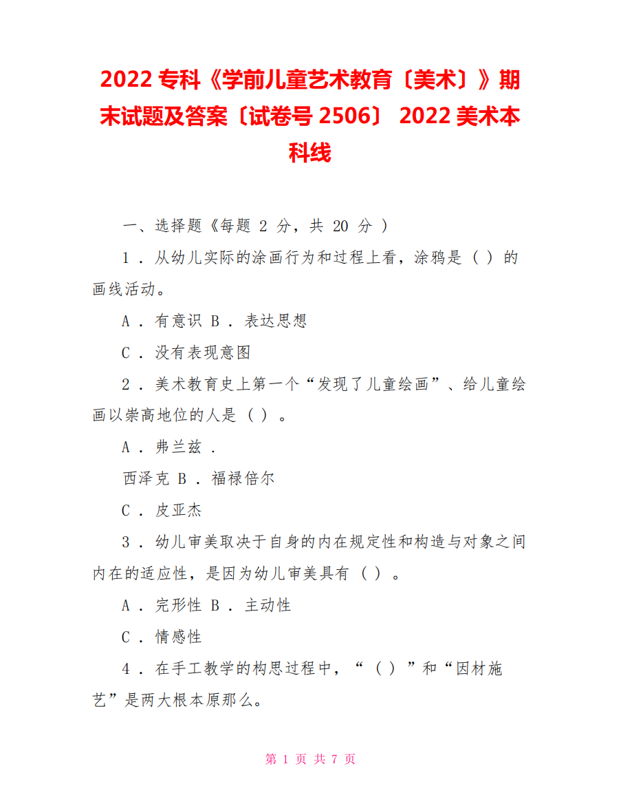 2024专科《学前儿童艺术教育(美术)》期末试题及答案(试卷号2506)2024美