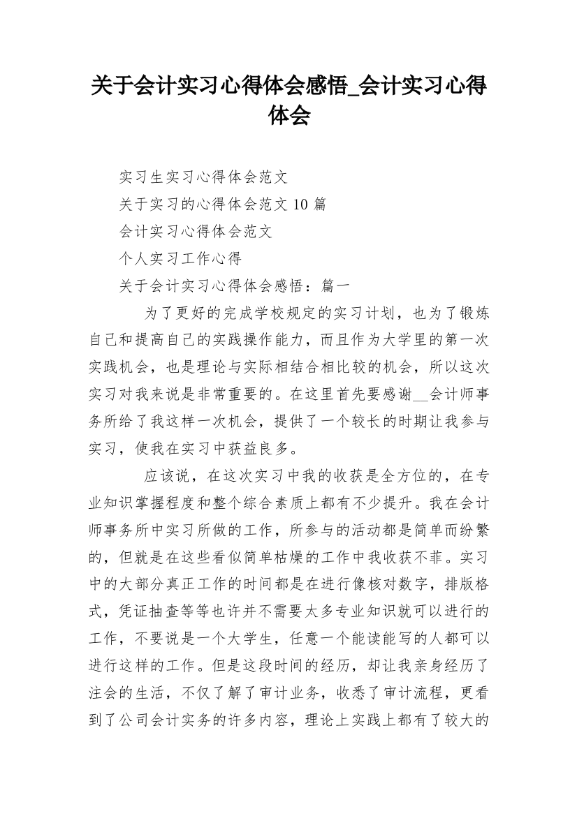 关于会计实习心得体会感悟_会计实习心得体会