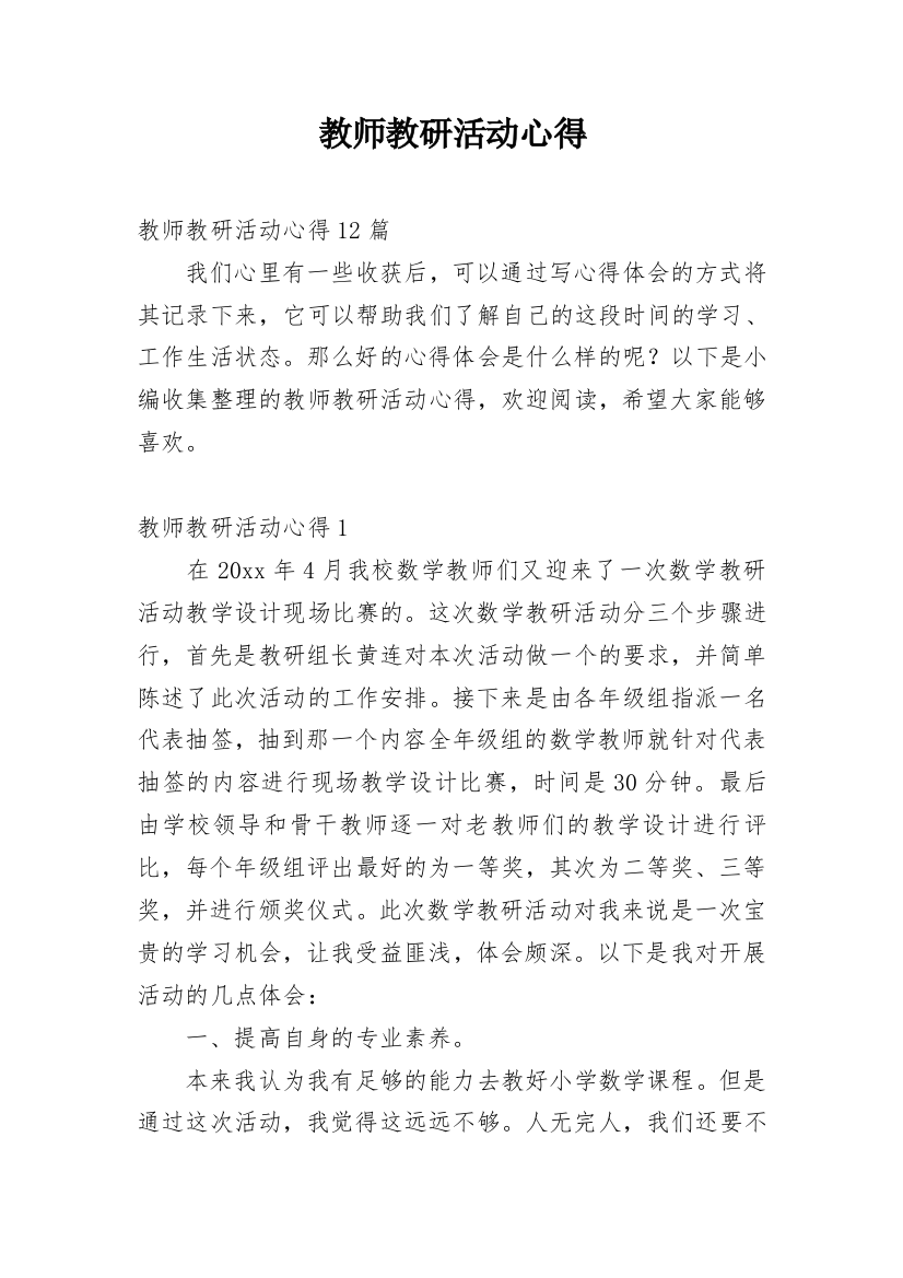 教师教研活动心得_2