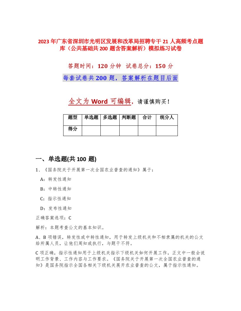 2023年广东省深圳市光明区发展和改革局招聘专干21人高频考点题库公共基础共200题含答案解析模拟练习试卷