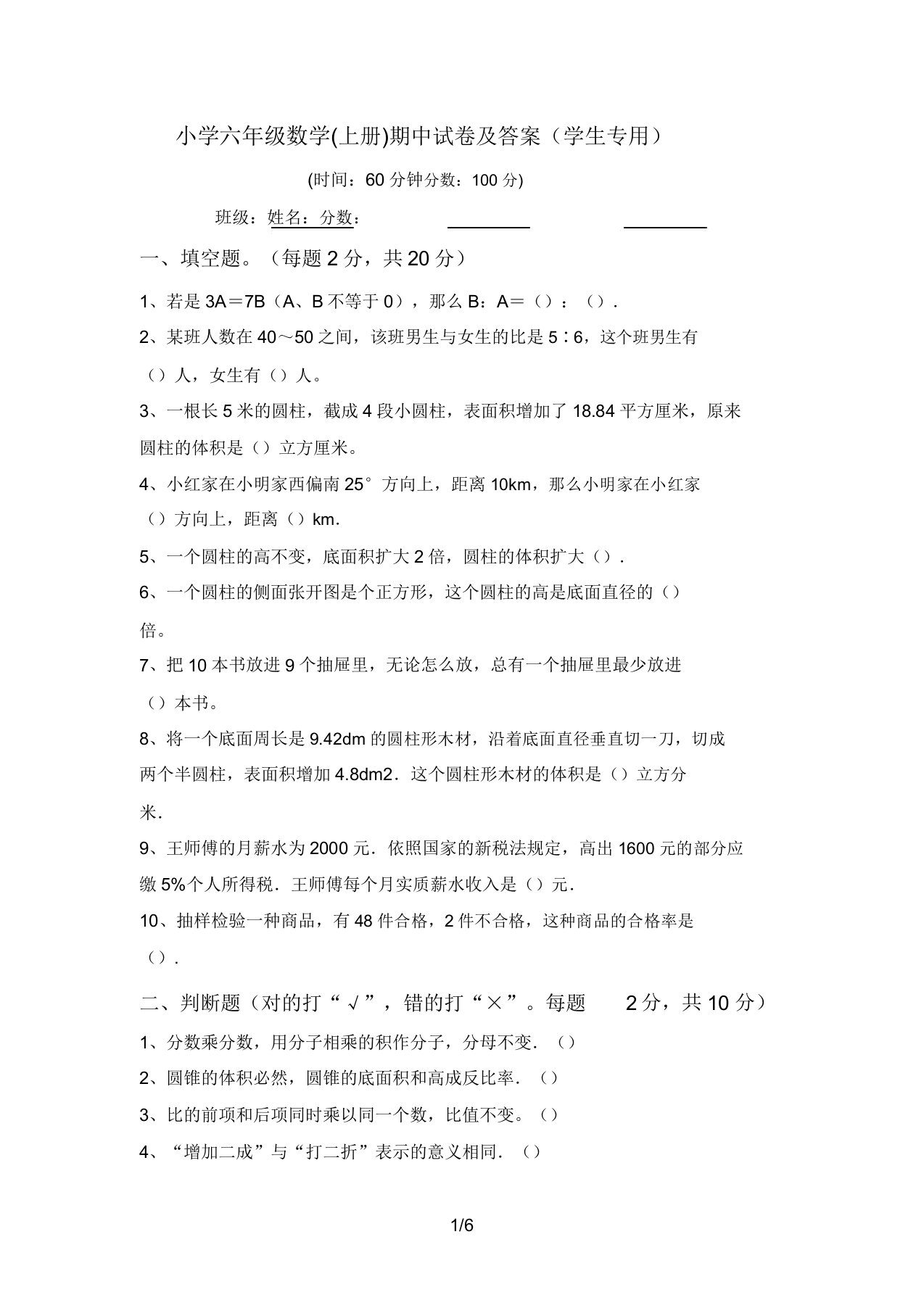 小学六年级数学(上册)期中试卷及答案(学生专用)