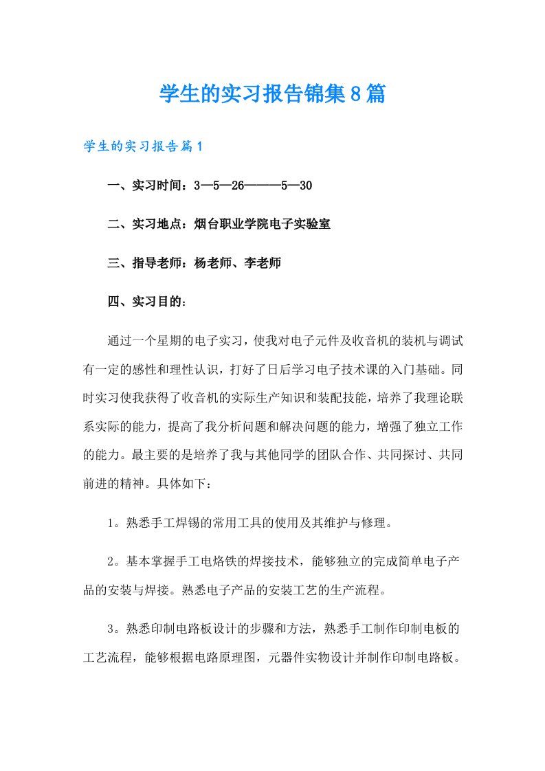 （精编）学生的实习报告锦集8篇