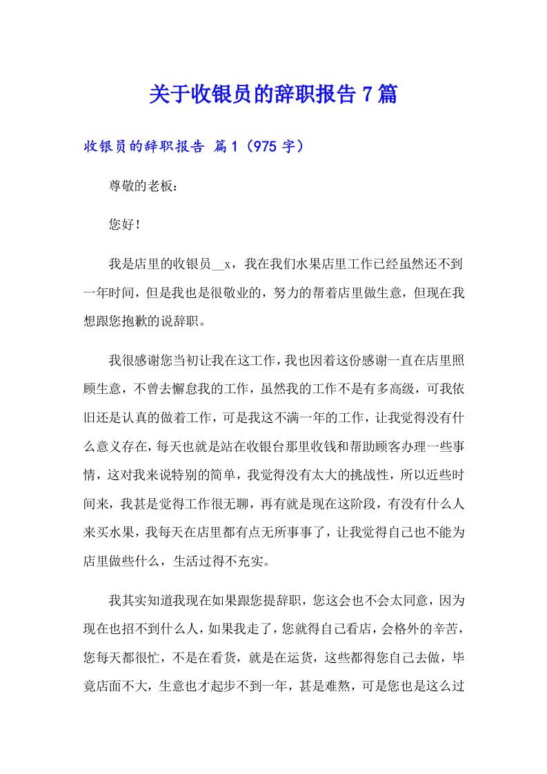 关于收银员的辞职报告7篇