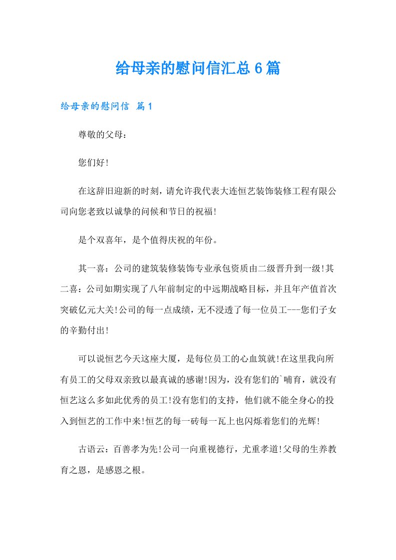 给母亲的慰问信汇总6篇