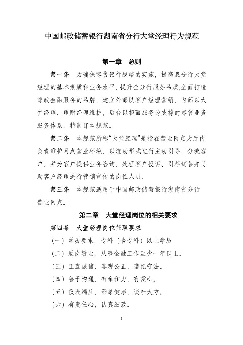 中国邮政储蓄银行湖南省分行大堂经理行为规范.doc