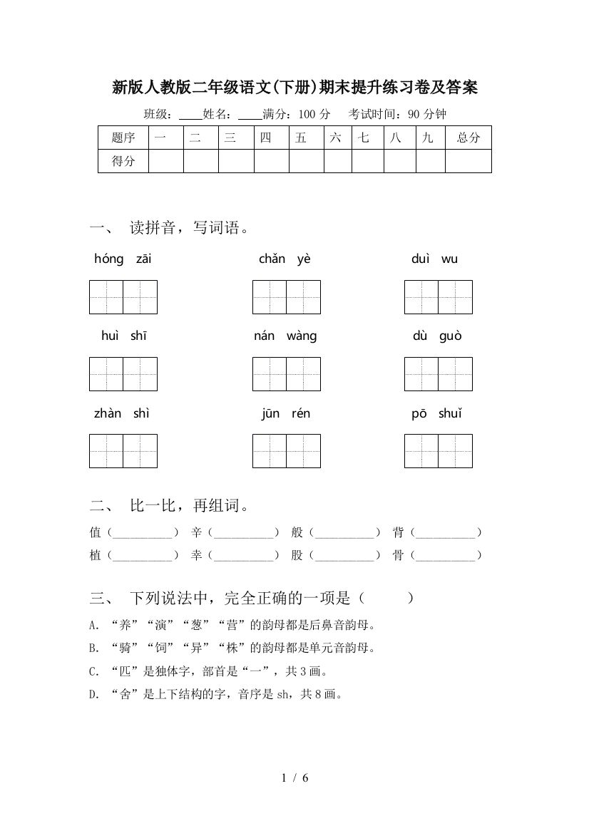 新版人教版二年级语文(下册)期末提升练习卷及答案