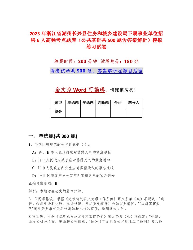 2023年浙江省湖州长兴县住房和城乡建设局下属事业单位招聘6人高频考点题库公共基础共500题含答案解析模拟练习试卷