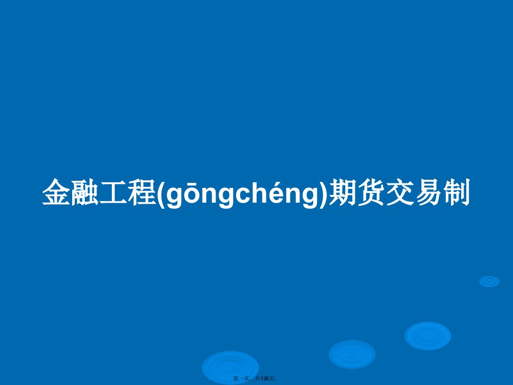 金融工程期货交易制学习教案