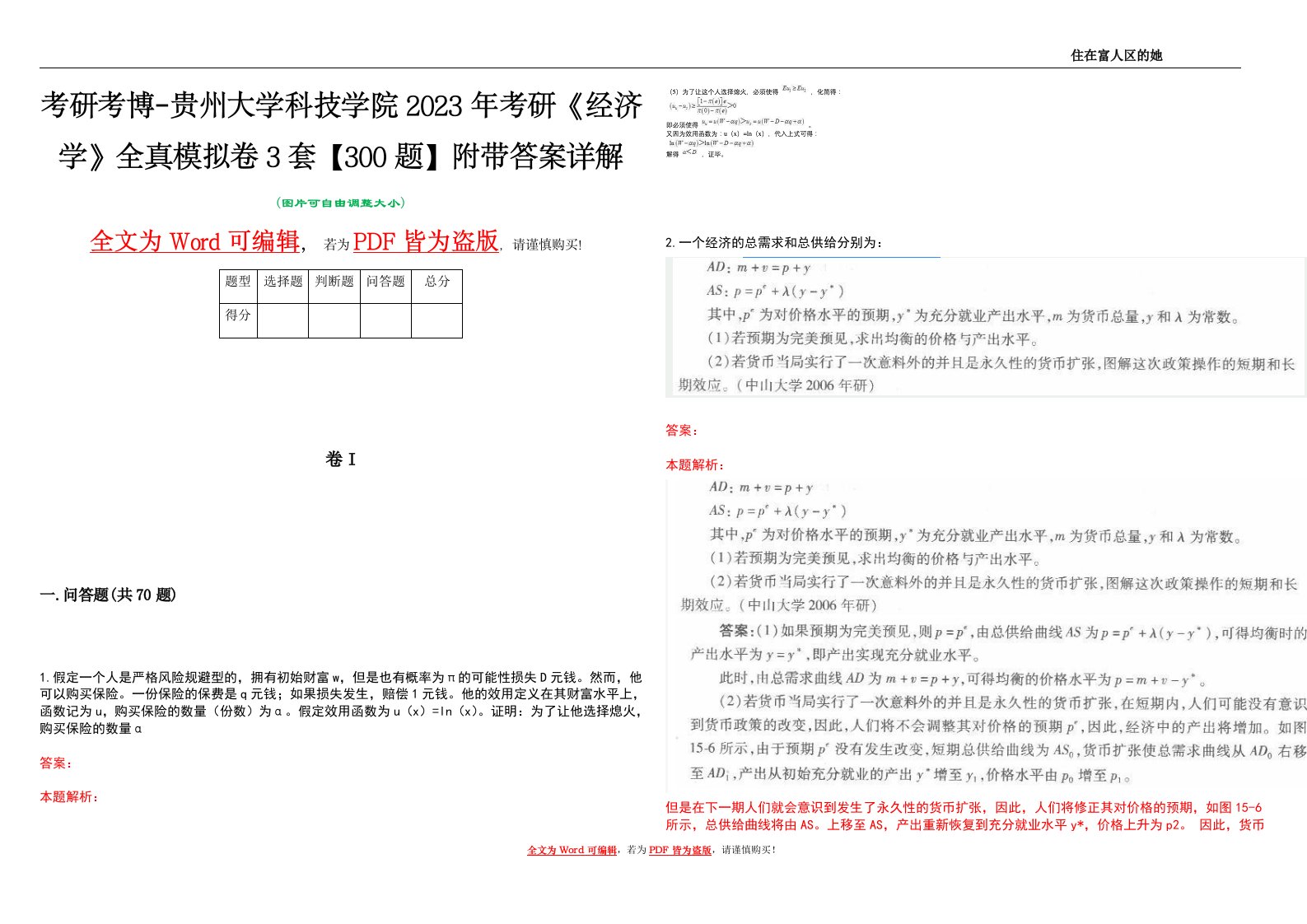 考研考博-贵州大学科技学院2023年考研《经济学》全真模拟卷3套【300题】附带答案详解V1.0