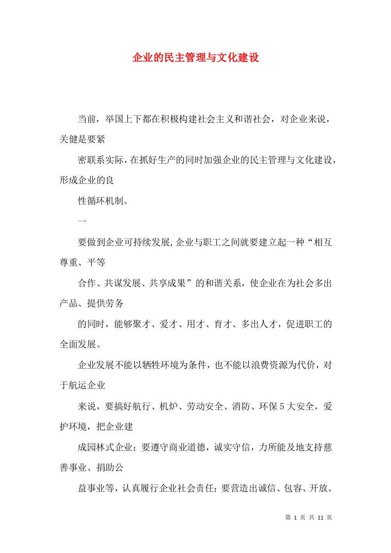 企业的民主管理与文化建设