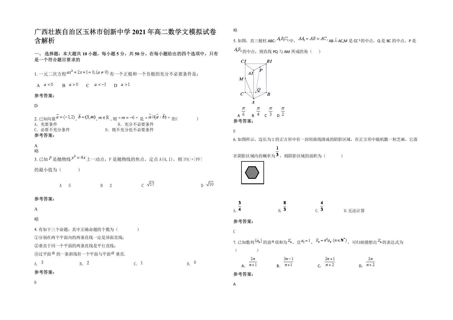 广西壮族自治区玉林市创新中学2021年高二数学文模拟试卷含解析