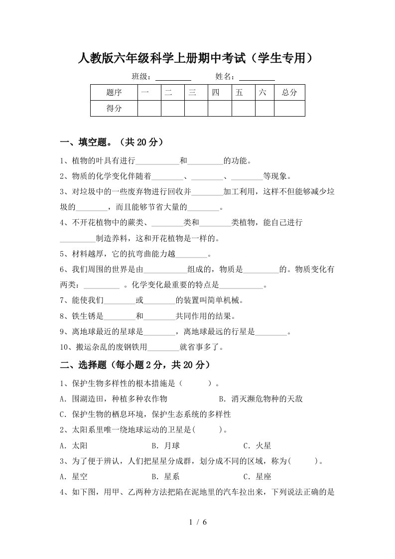 人教版六年级科学上册期中考试学生专用