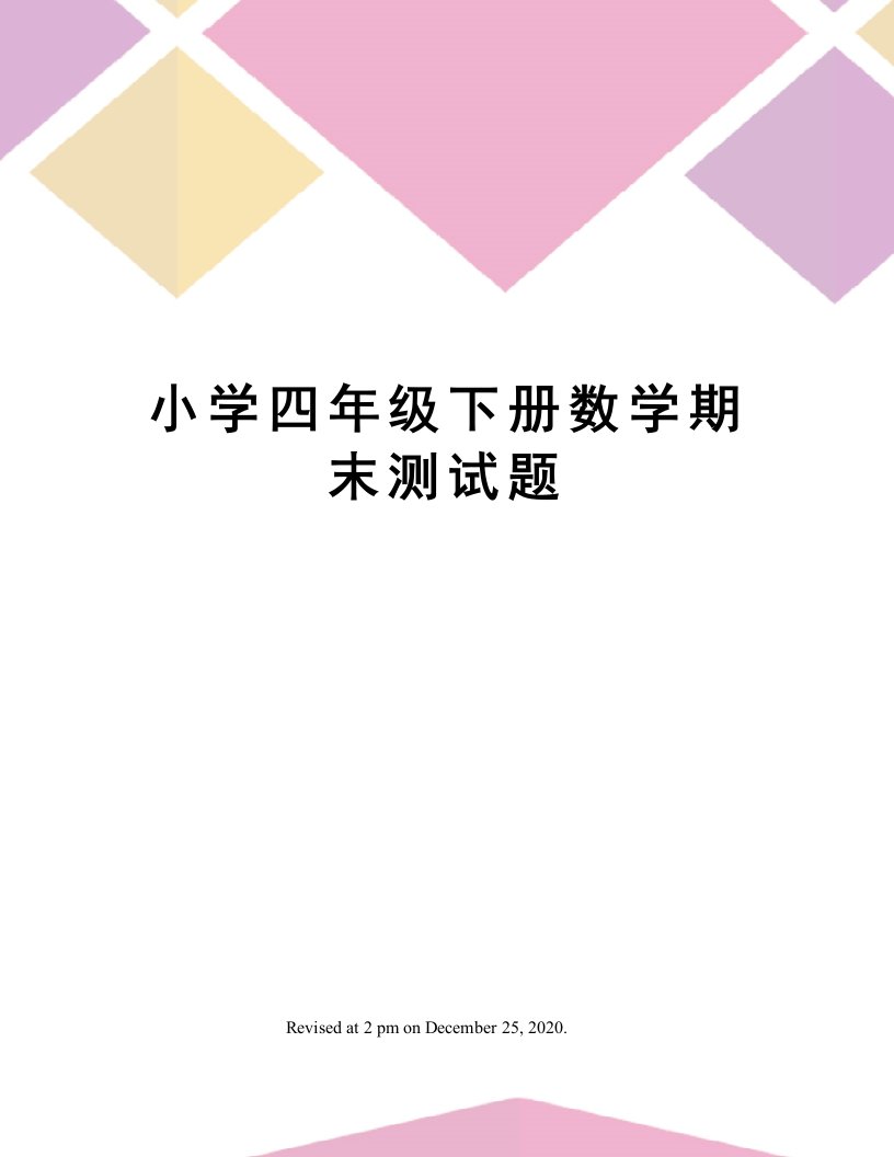 小学四年级下册数学期末测试题