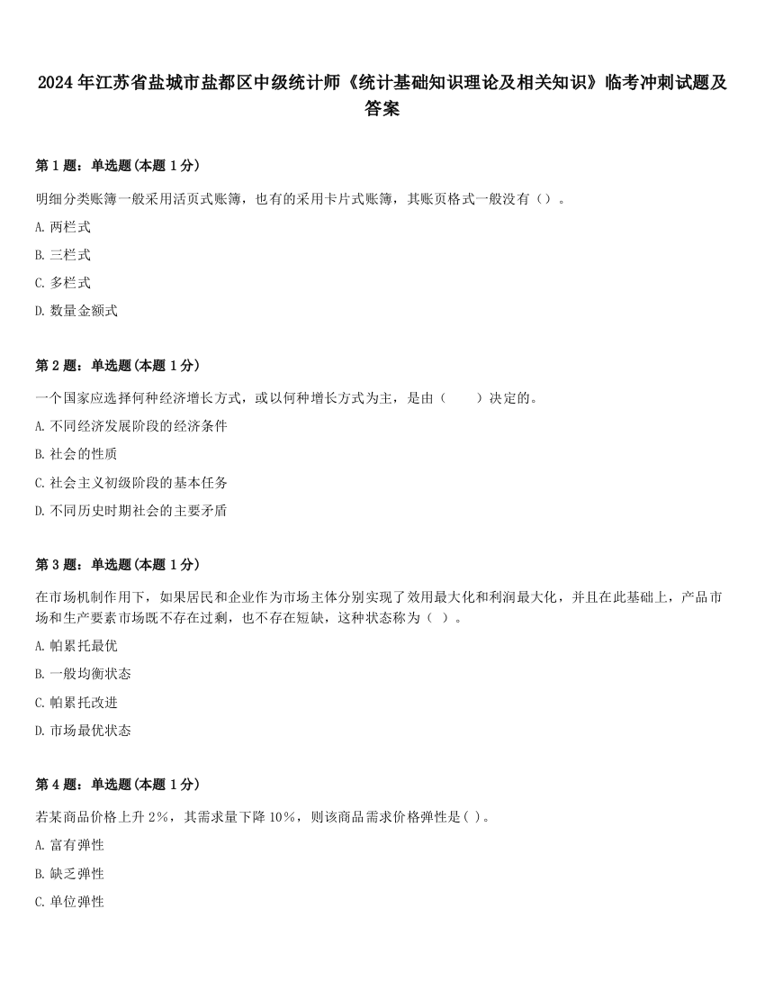 2024年江苏省盐城市盐都区中级统计师《统计基础知识理论及相关知识》临考冲刺试题及答案