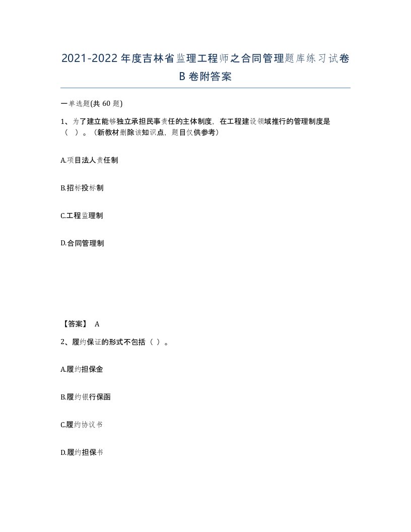 2021-2022年度吉林省监理工程师之合同管理题库练习试卷B卷附答案