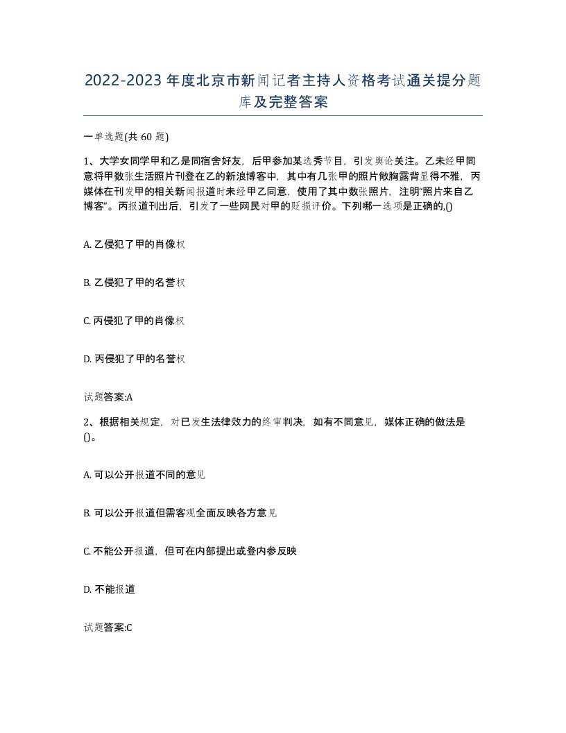 2022-2023年度北京市新闻记者主持人资格考试通关提分题库及完整答案