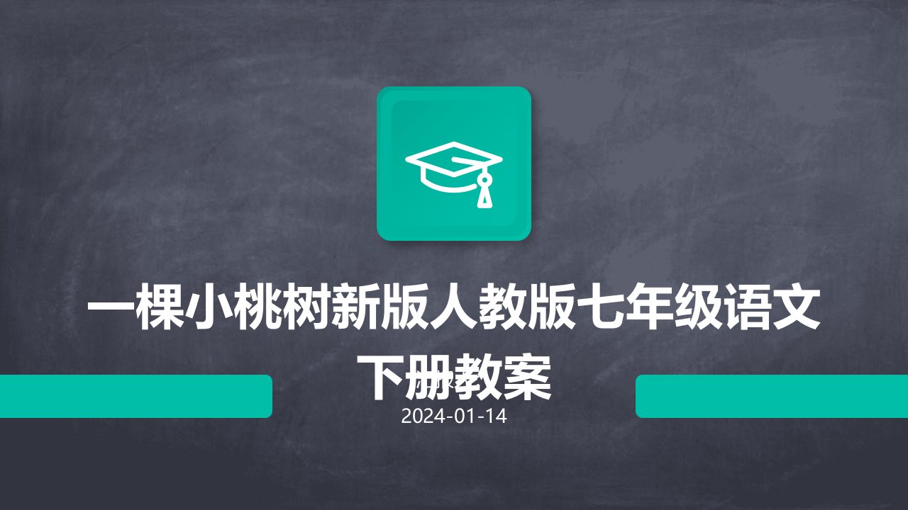 一棵小桃树新版人教版七年级语文下册教案