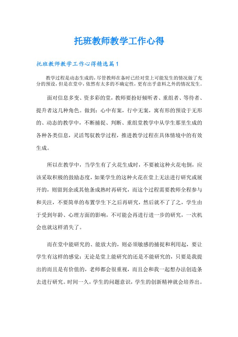 托班教师教学工作心得