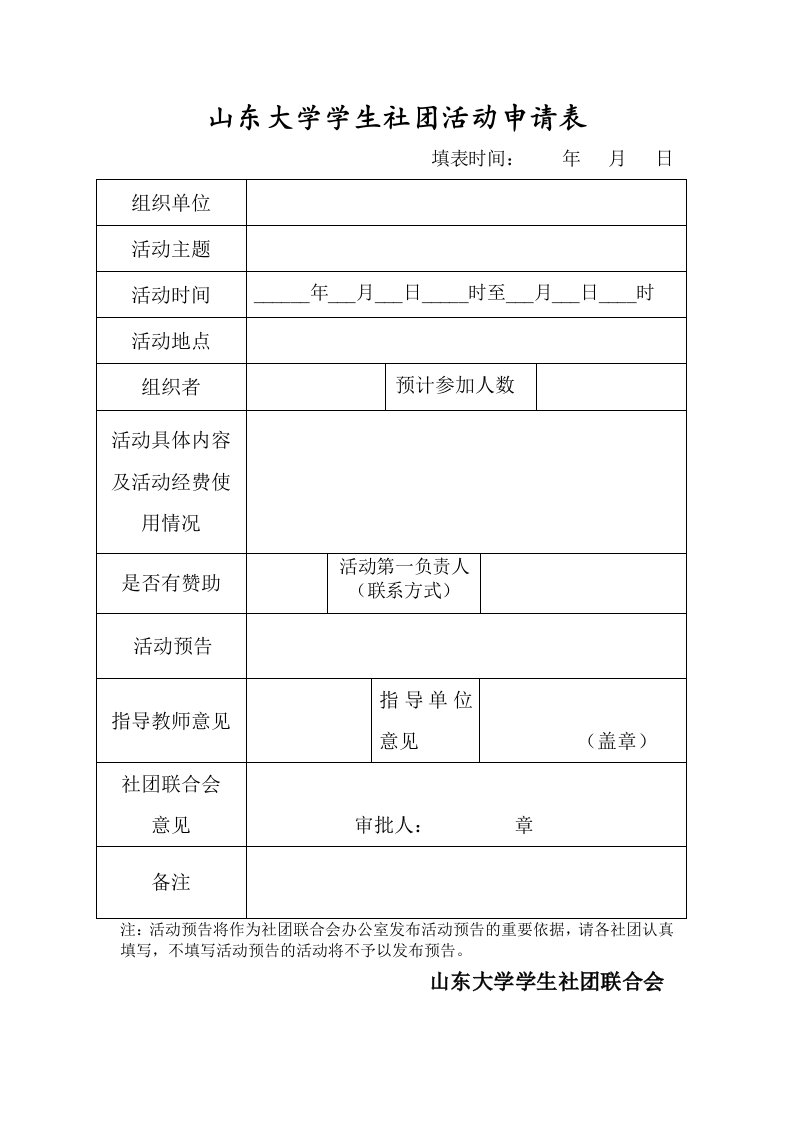 山东大学学生社团活动申请表