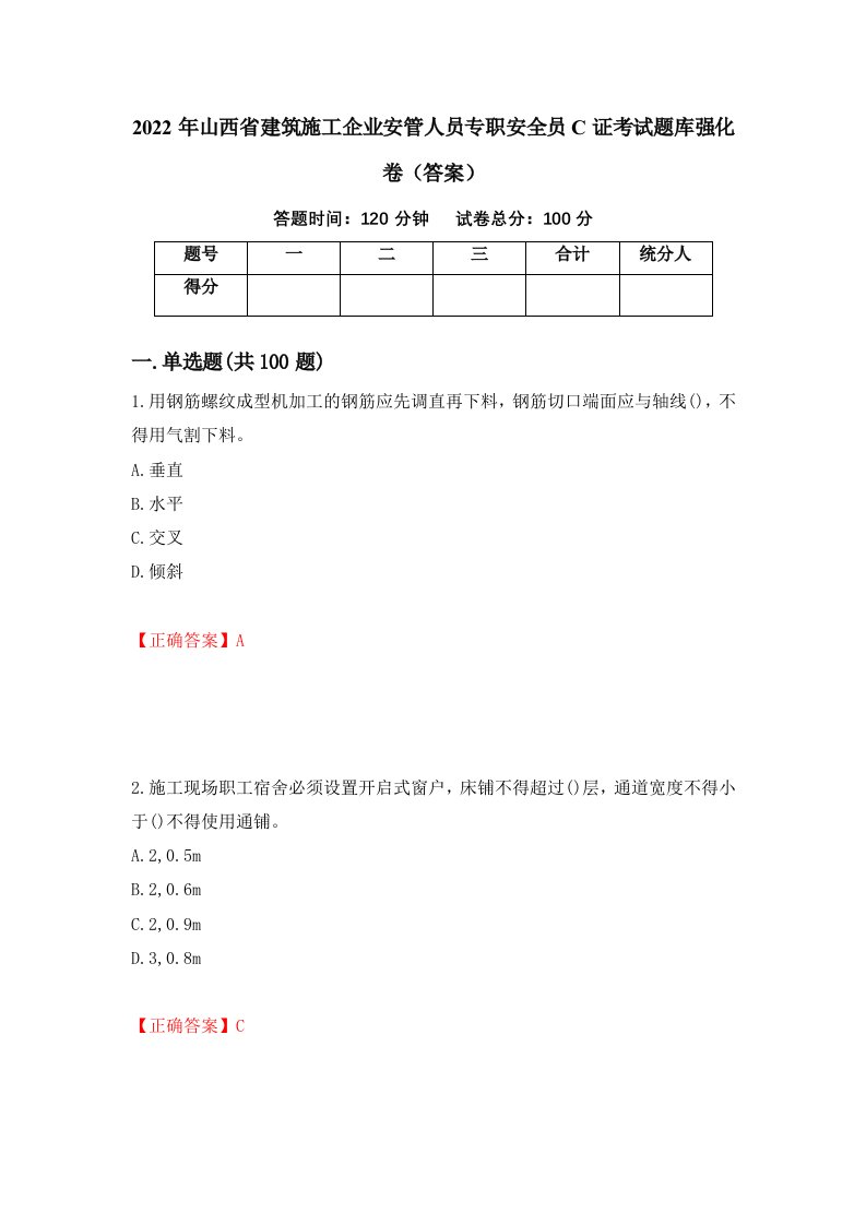 2022年山西省建筑施工企业安管人员专职安全员C证考试题库强化卷答案第53次