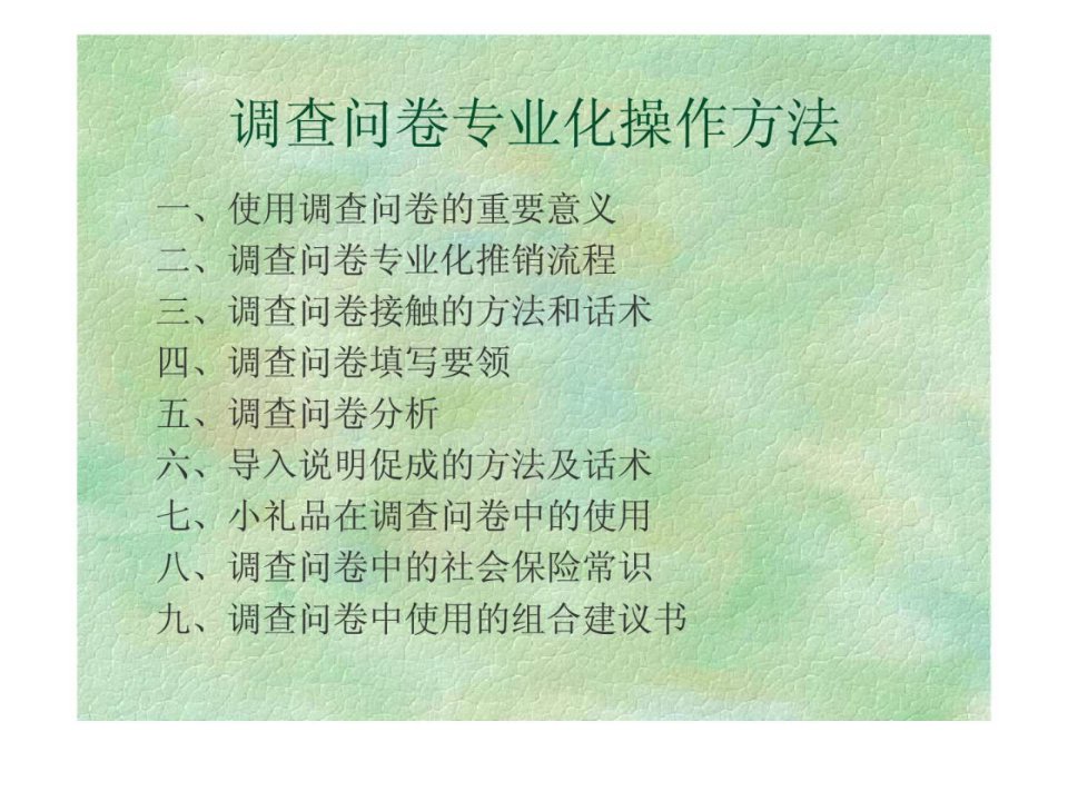 调查问卷专业化操作方法