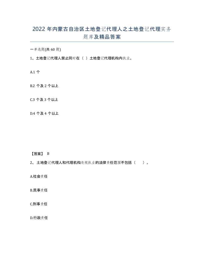 2022年内蒙古自治区土地登记代理人之土地登记代理实务题库及答案